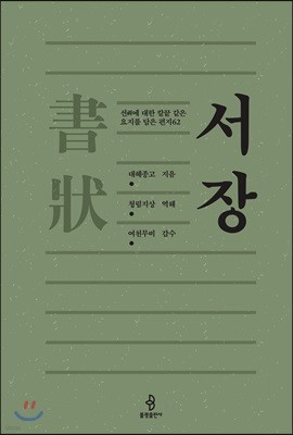 서장書狀