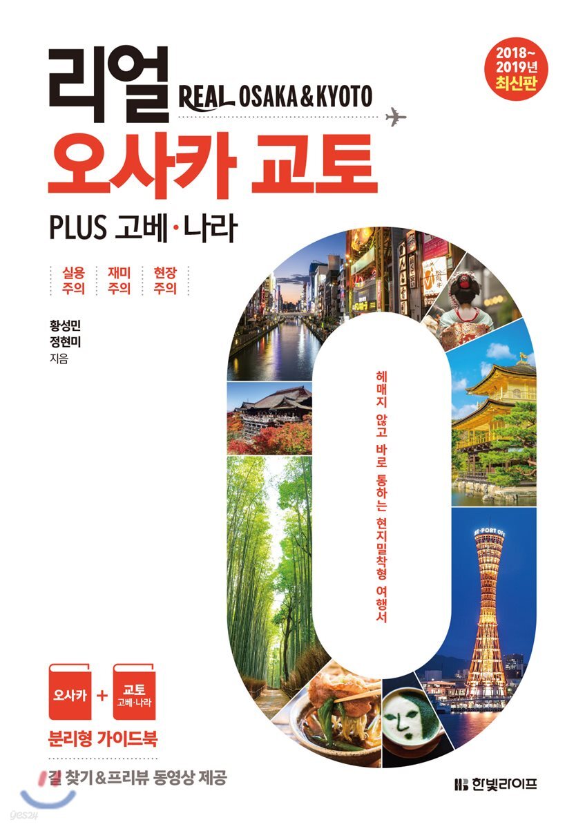 리얼 오사카 교토 PLUS 고베 나라