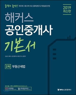 2019 해커스 공인중개사 기본서 2차 부동산세법