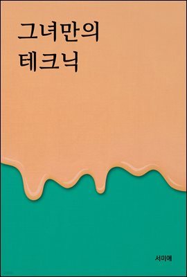 그녀만의 테크닉