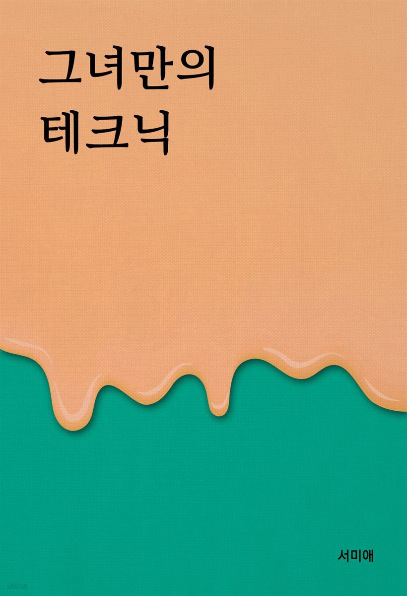 그녀만의 테크닉