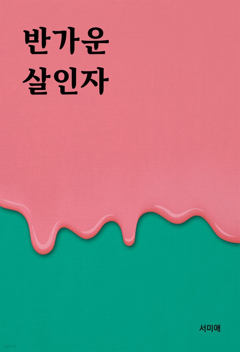 반가운 살인자