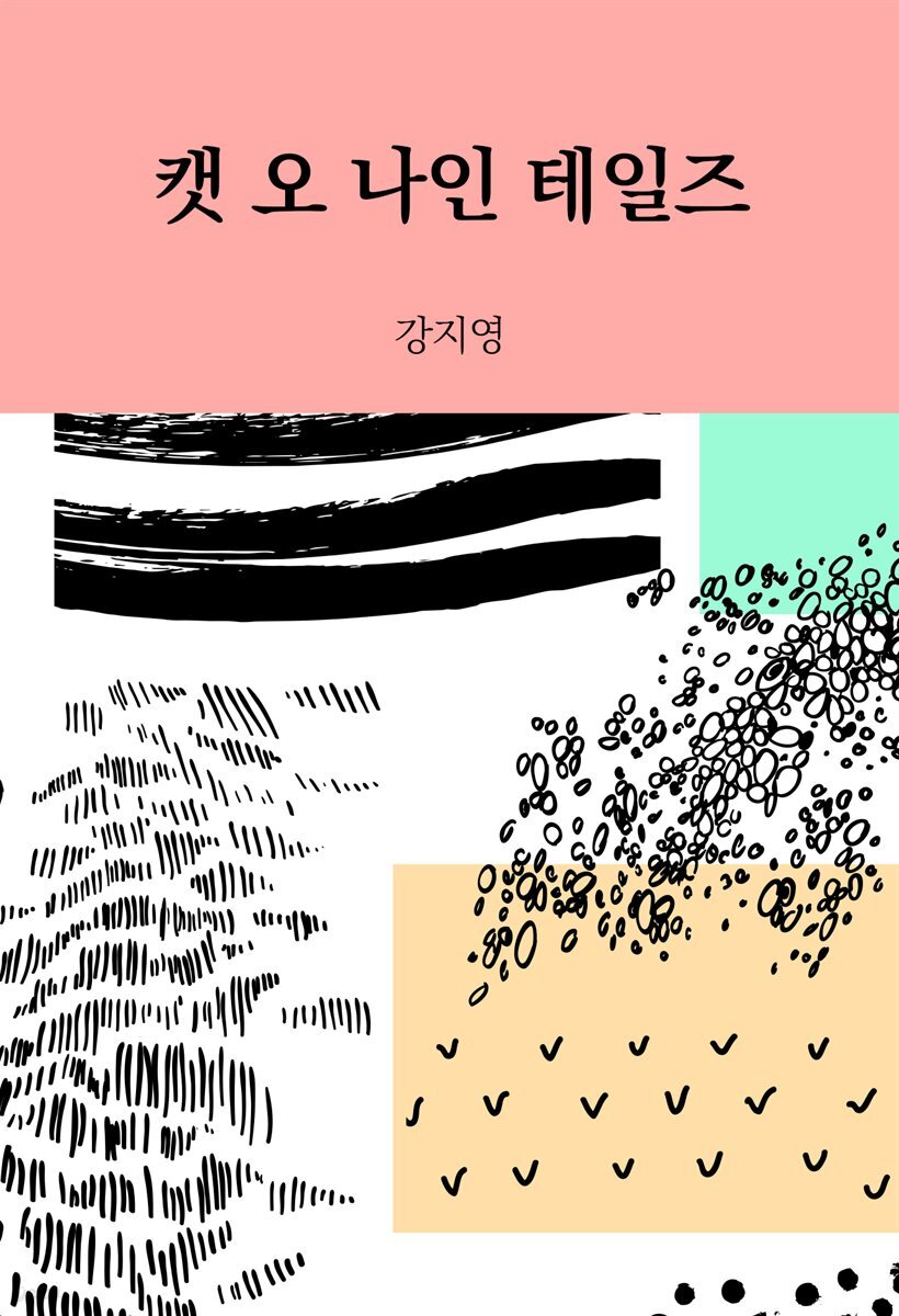 캣 오 나인 테일즈