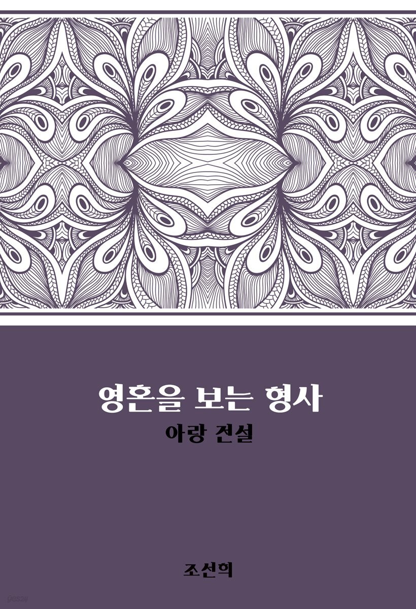 영혼을 보는 형사 : 아랑 전설