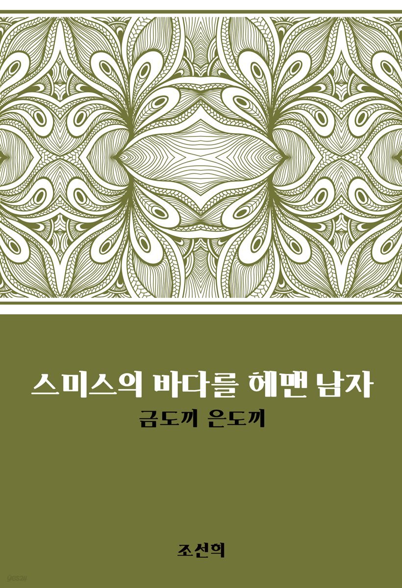 스미스의 바다를 헤맨 남자 : 금도끼 은도끼