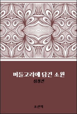 버들고리에 담긴 소원 : 심청전