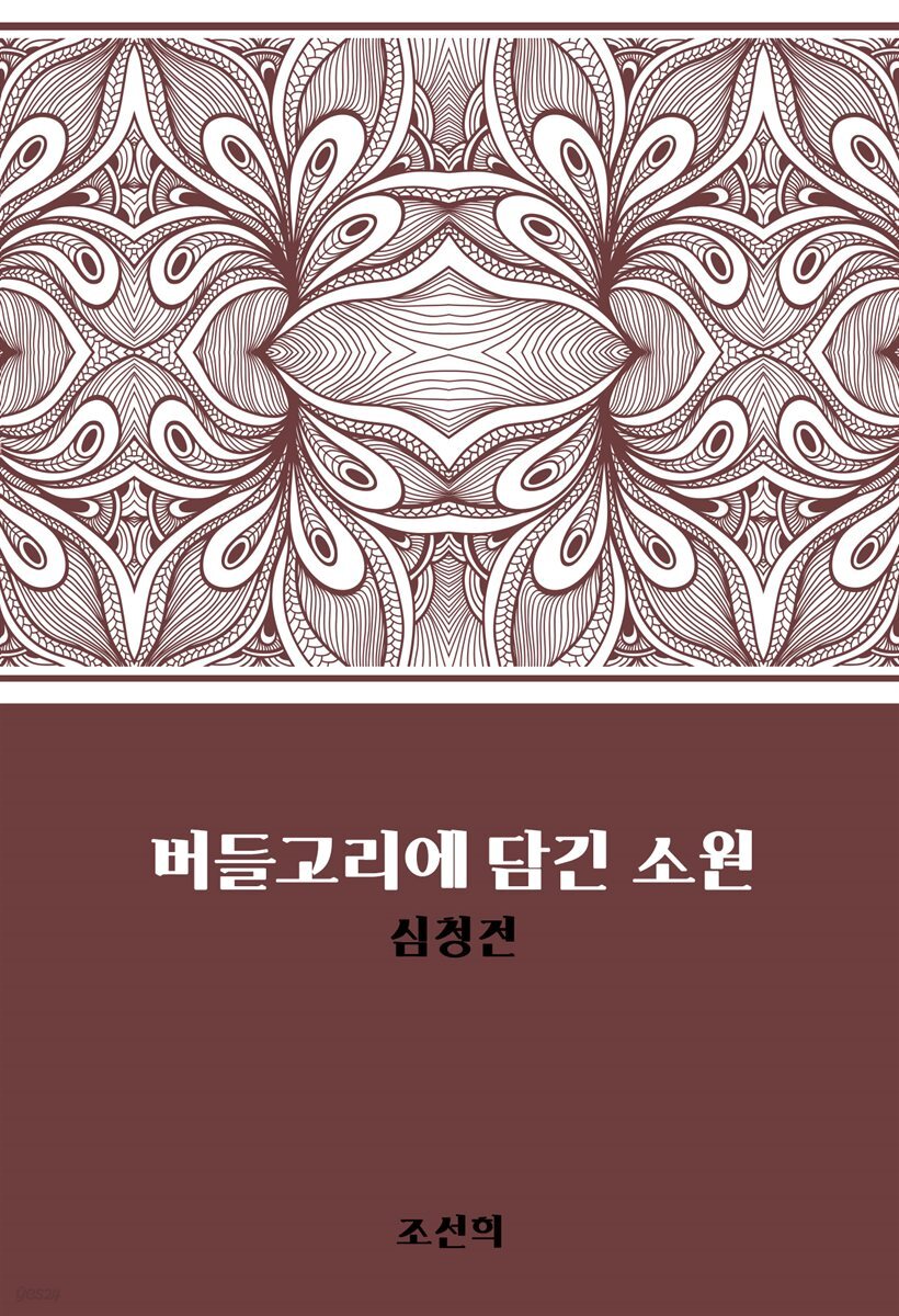 버들고리에 담긴 소원 : 심청전