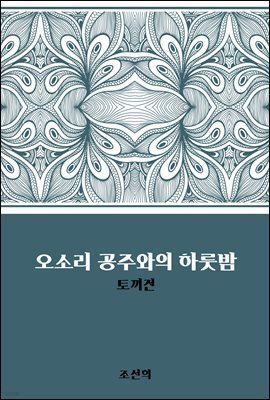 오소리 공주와의 하룻밤 : 토끼전