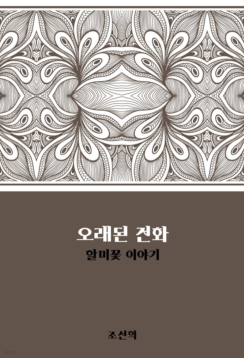 오래된 전화 : 할미꽃 이야기