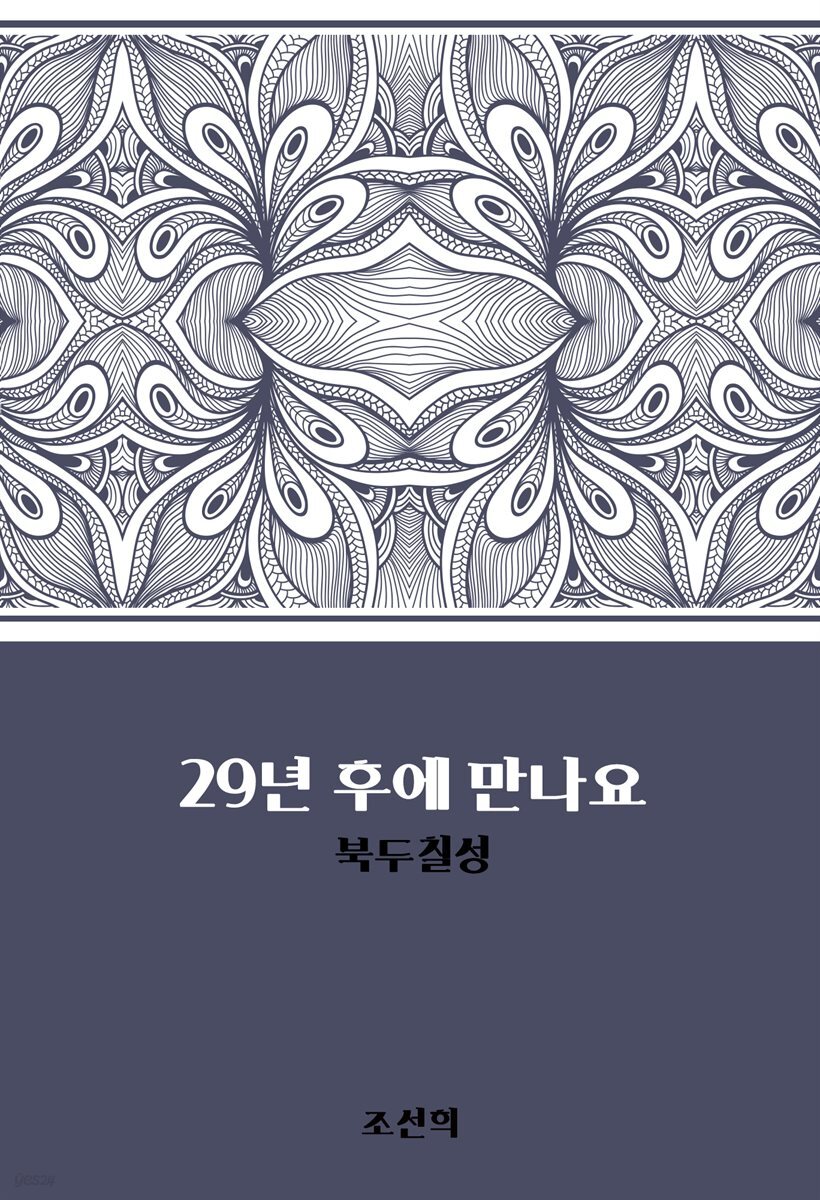 29년 후에 만나요 : 북두칠성