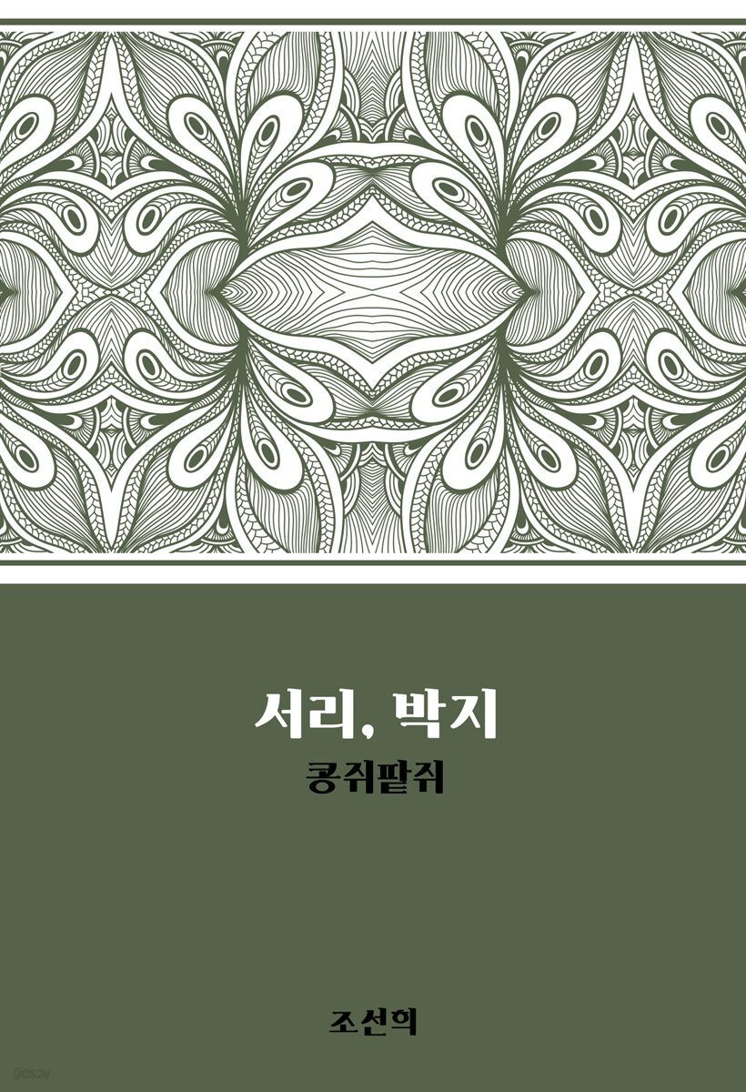 서리, 박지 : 콩쥐팥쥐