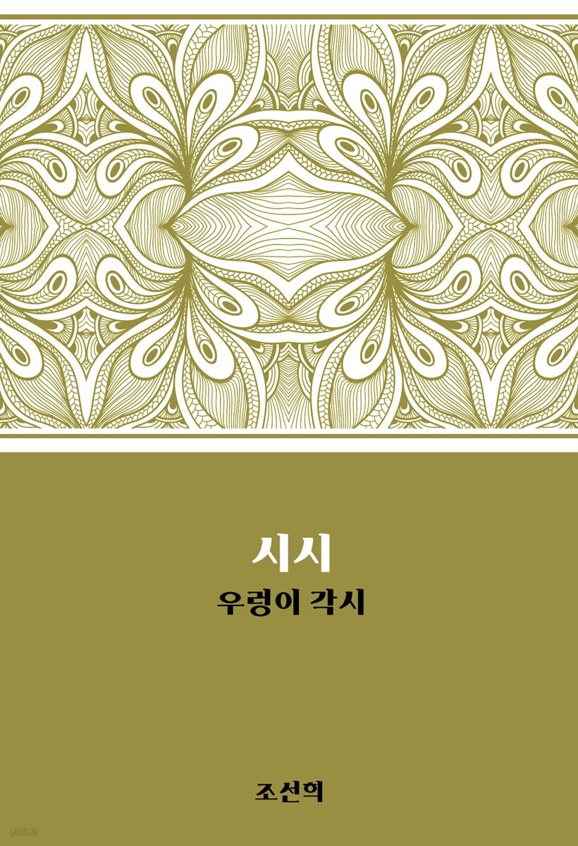 시시 : 우렁이 각시