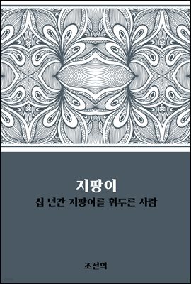 지팡이 : 십 년간 지팡이를 휘두른 사람