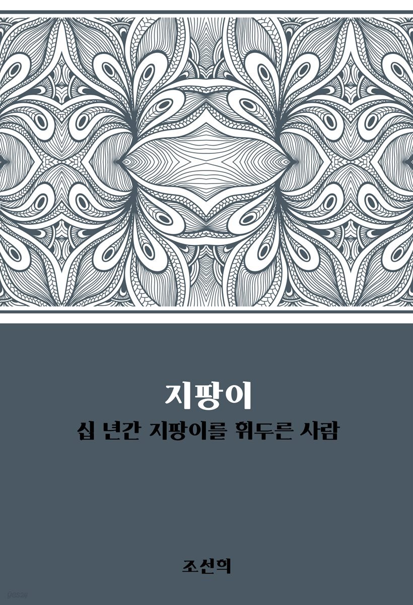 지팡이 : 십 년간 지팡이를 휘두른 사람