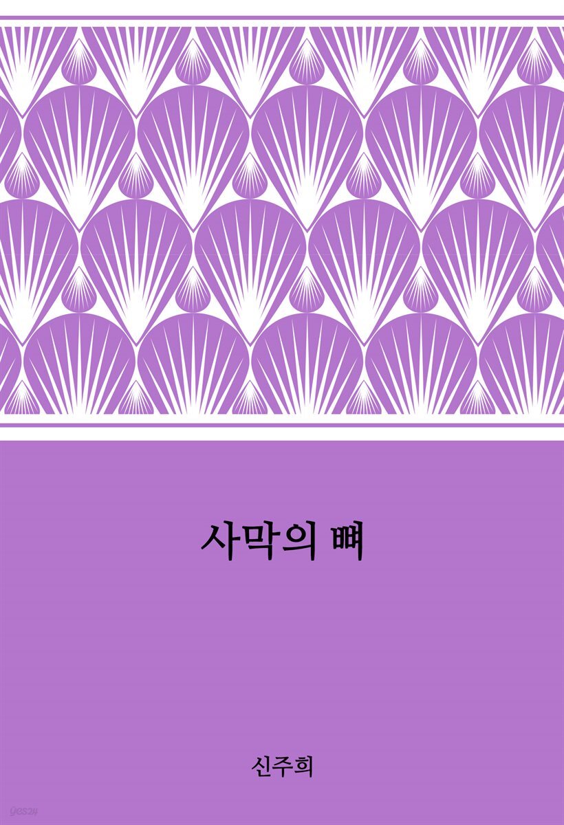 사막의 뼈
