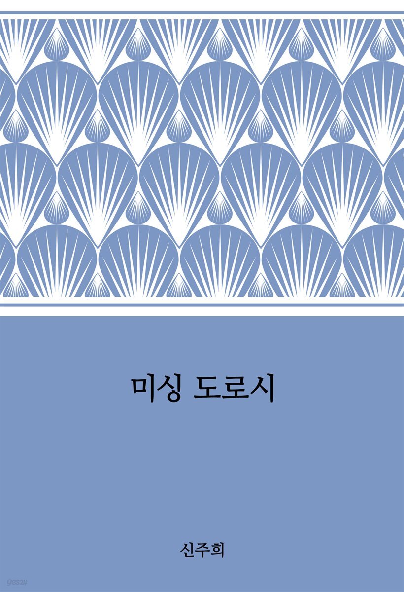 미싱 도로시