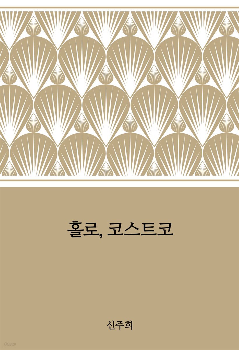 홀로, 코스트코