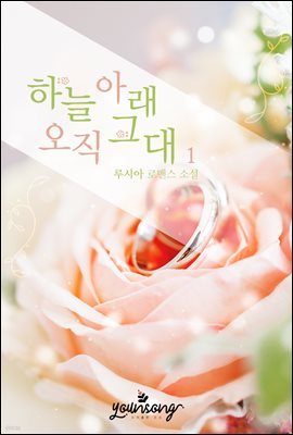 [세트] 하늘 아래 오직 그대 (외전 포함) (총6권/완결)