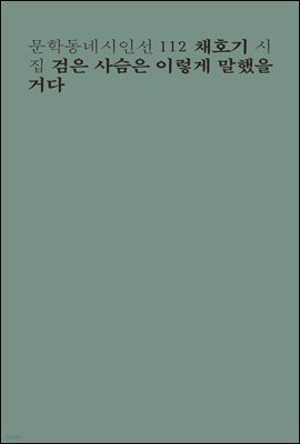 검은 사슴은 이렇게 말했을 거다 - 문학동네시인선 112