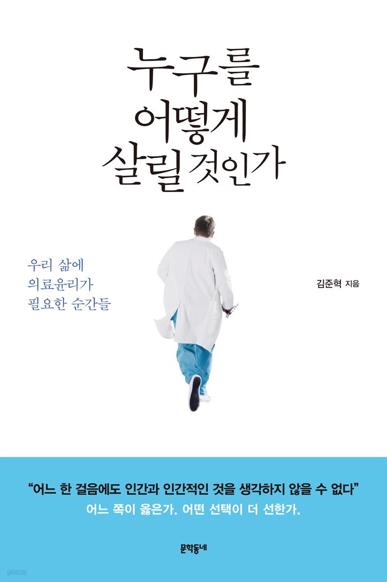 누구를 어떻게 살릴 것인가