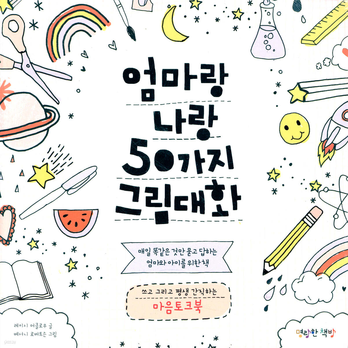 엄마랑 나랑 50가지 그림 대화