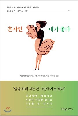 혼자인 내가 좋다