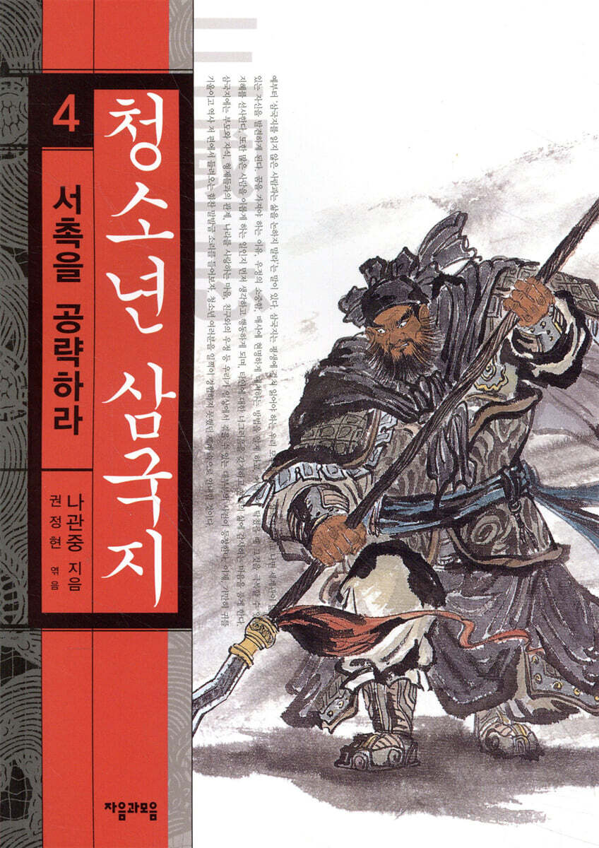 청소년 삼국지 4