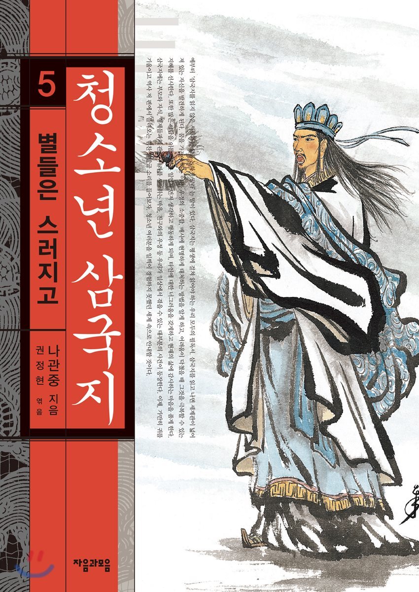 청소년 삼국지 5