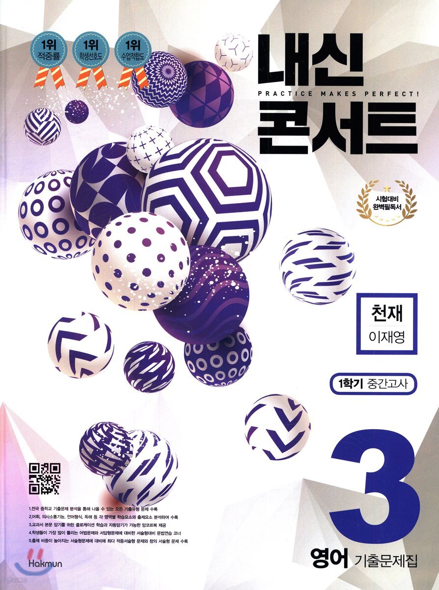 내신콘서트 3 영어 기출문제집 1학기 중간고사 천재 이재영 (2019년)