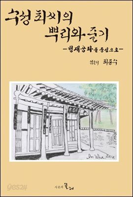 수성 최씨의 뿌리와 줄기