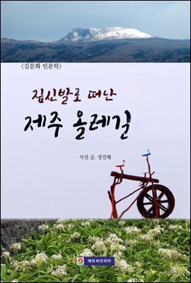 <길문화 인문학> 짚신발로 떠난 제주 올레길