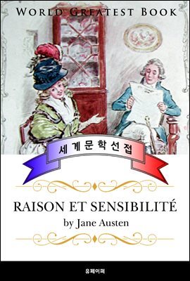 이성과 감성 (Raison et sensibilite) - 고품격 프랑스어 번역판