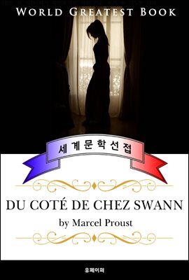 스완네 집 쪽으로 (Du cote de chez Swann) 잃어버린 시간을 찾아서 - 고품격 장편소설 프랑스어판