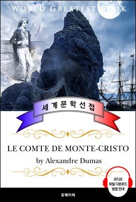 몬테크리스토 백작 (Le comte de Monte-Cristo) - 고품격 시청각 프랑스어판