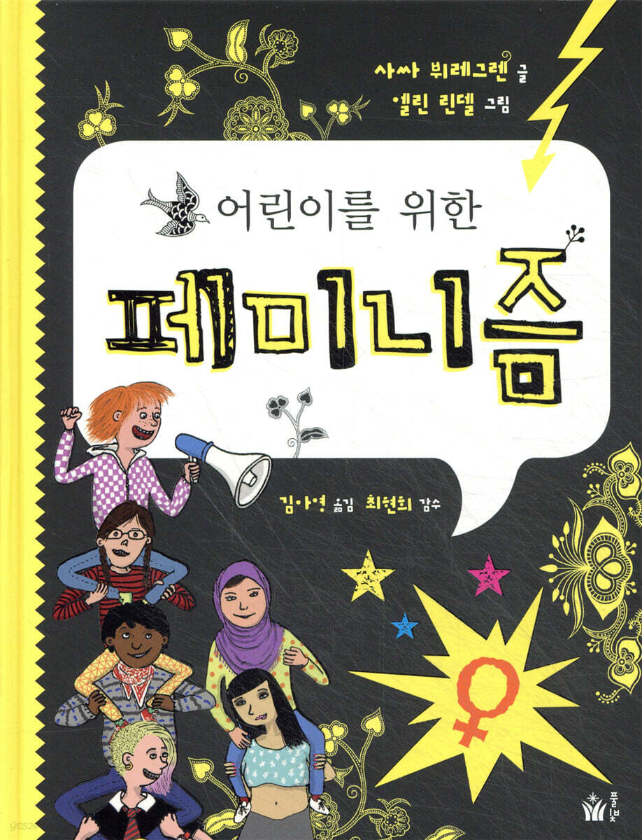 어린이를 위한 페미니즘
