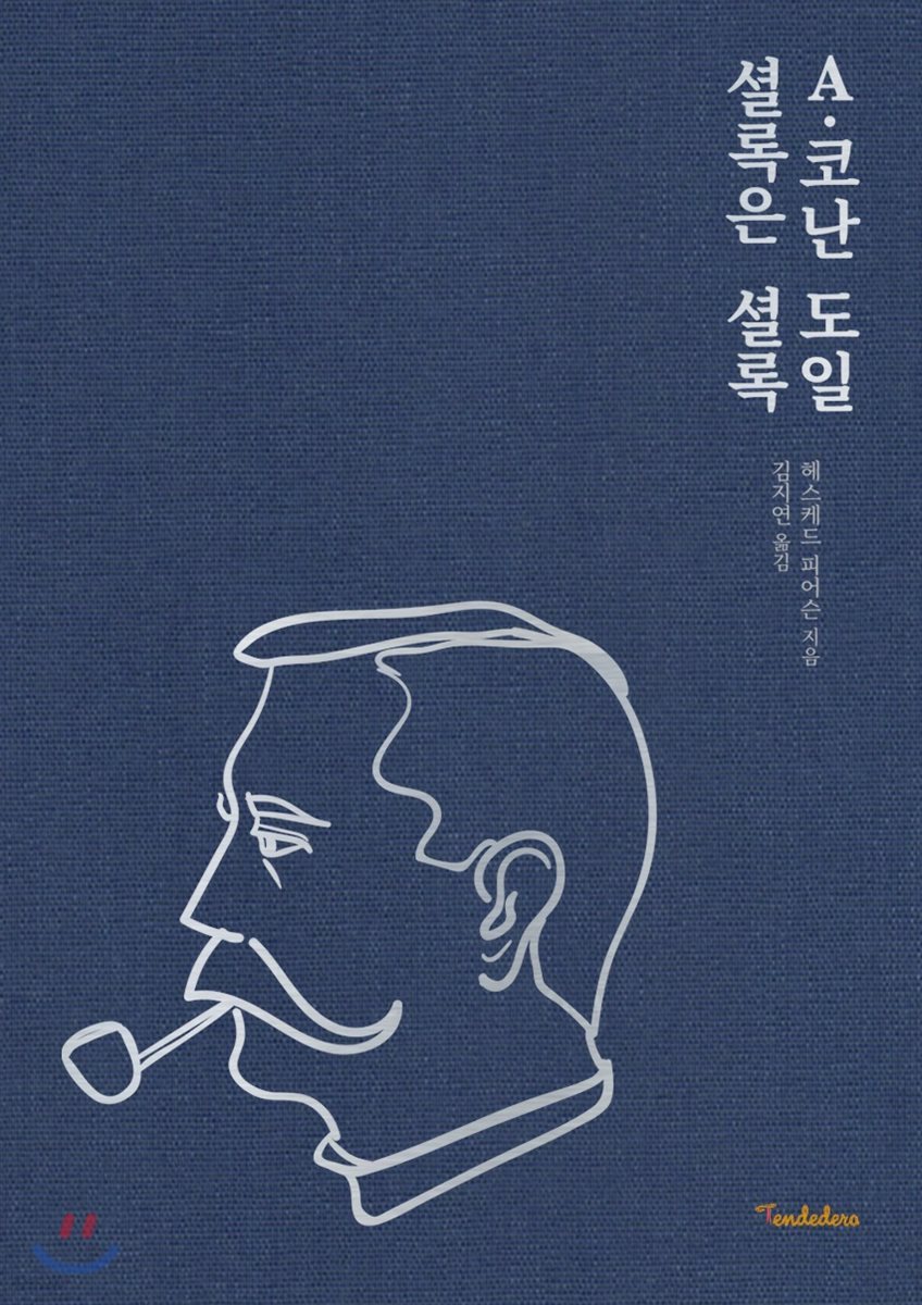 A. 코난 도일: 셜록은 셜록