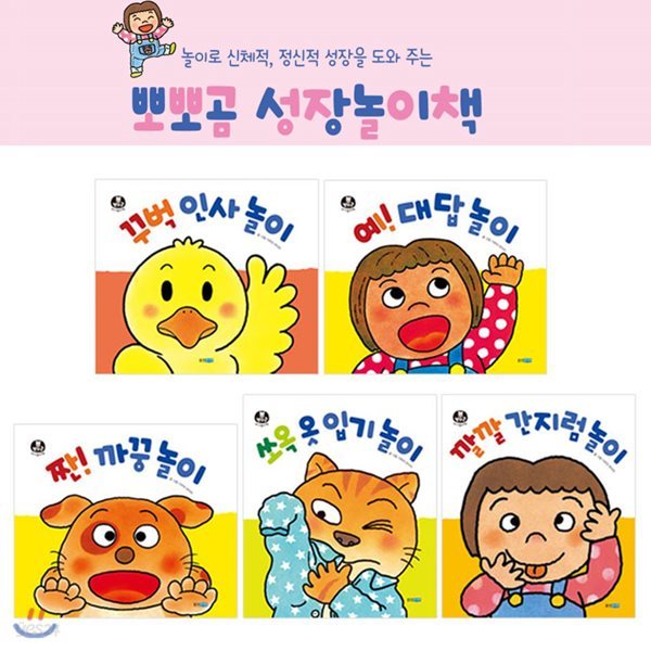 뽀뽀곰 성장놀이책 (전5권, 양장)