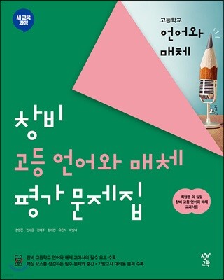 창비 고등 언어와 매체 평가 문제집 (2026년용)