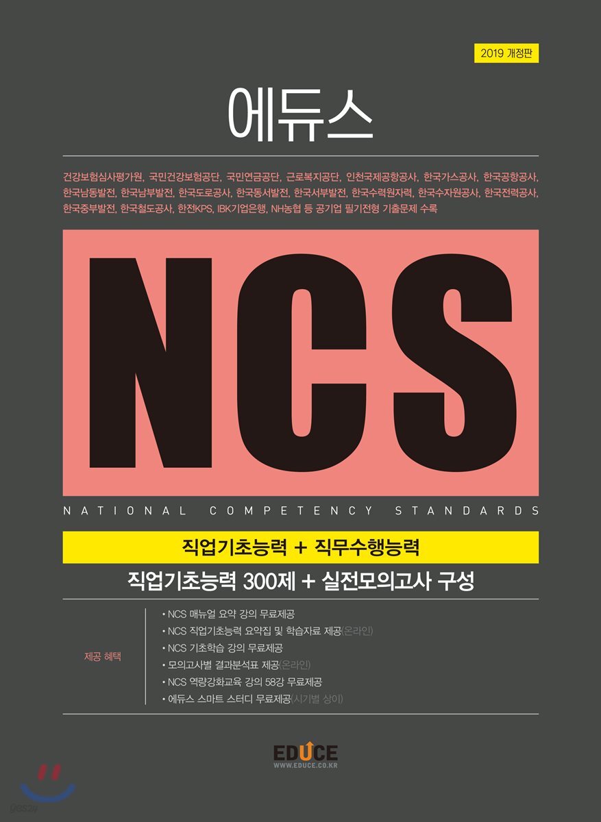 2019 에듀스 NCS 직업기초능력+직무수행능력
