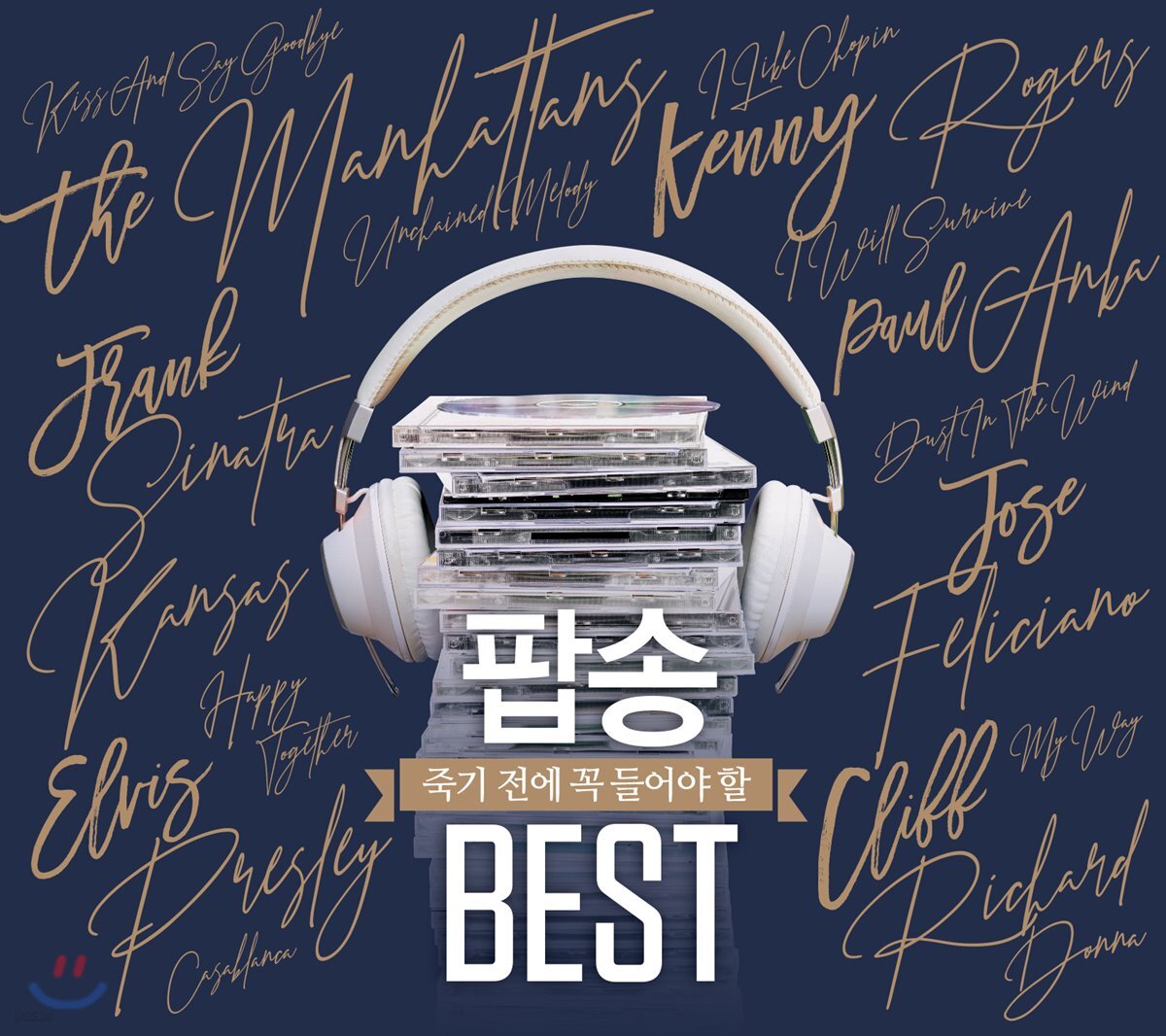 죽기 전에 꼭 들어야 할 팝송 베스트