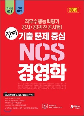 2019 고시넷 진짜 기출문제 중심 NCS 경영학