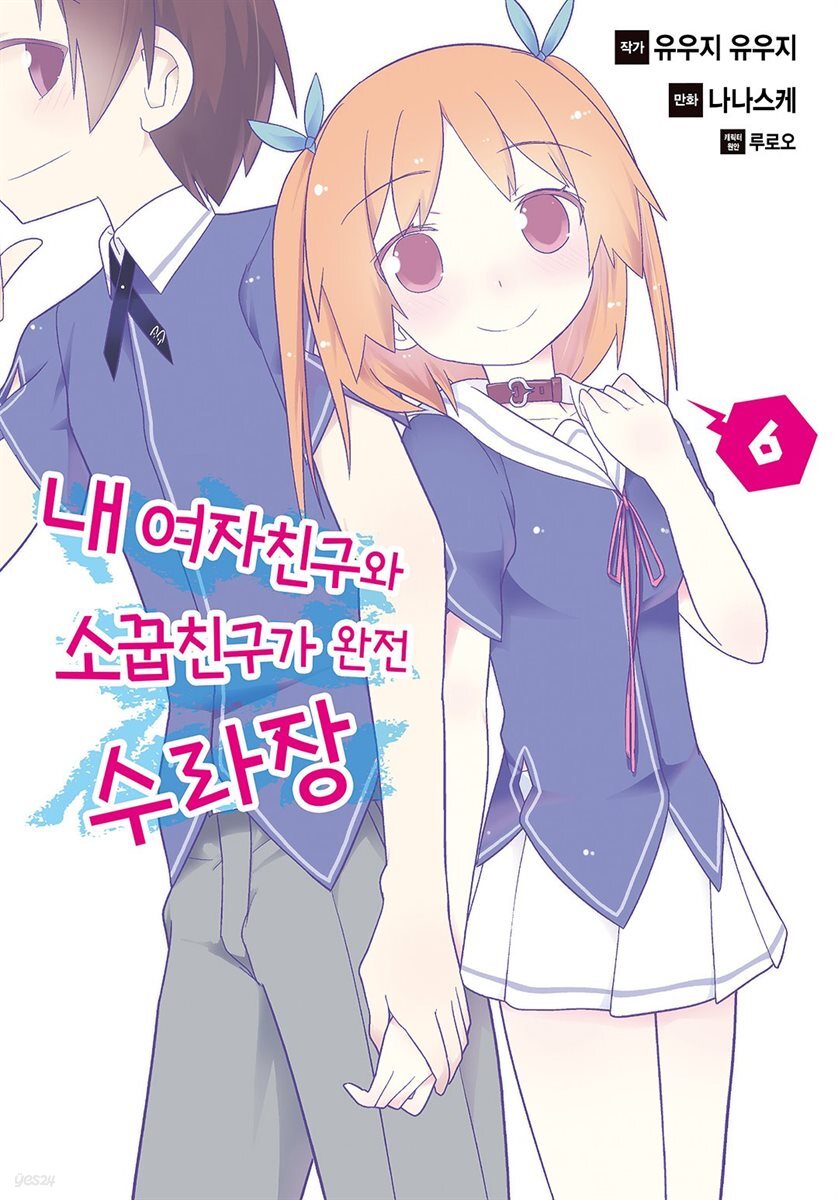 [대여] 내 여자친구와 소꿉친구가 완전 수라장 06권