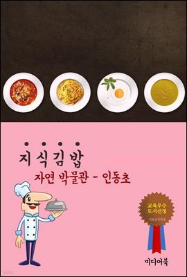 지식 김밥 : 자연 박물관 - 인동초