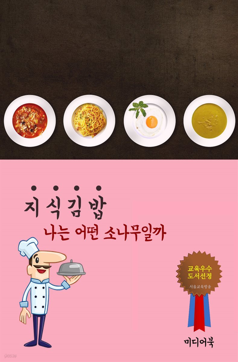 지식 김밥 : 나는 어떤 소나무일까