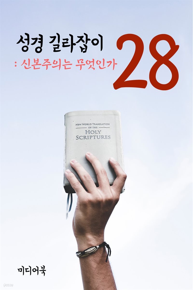 성경 길라잡이 28 : 신본주의는 무엇인가