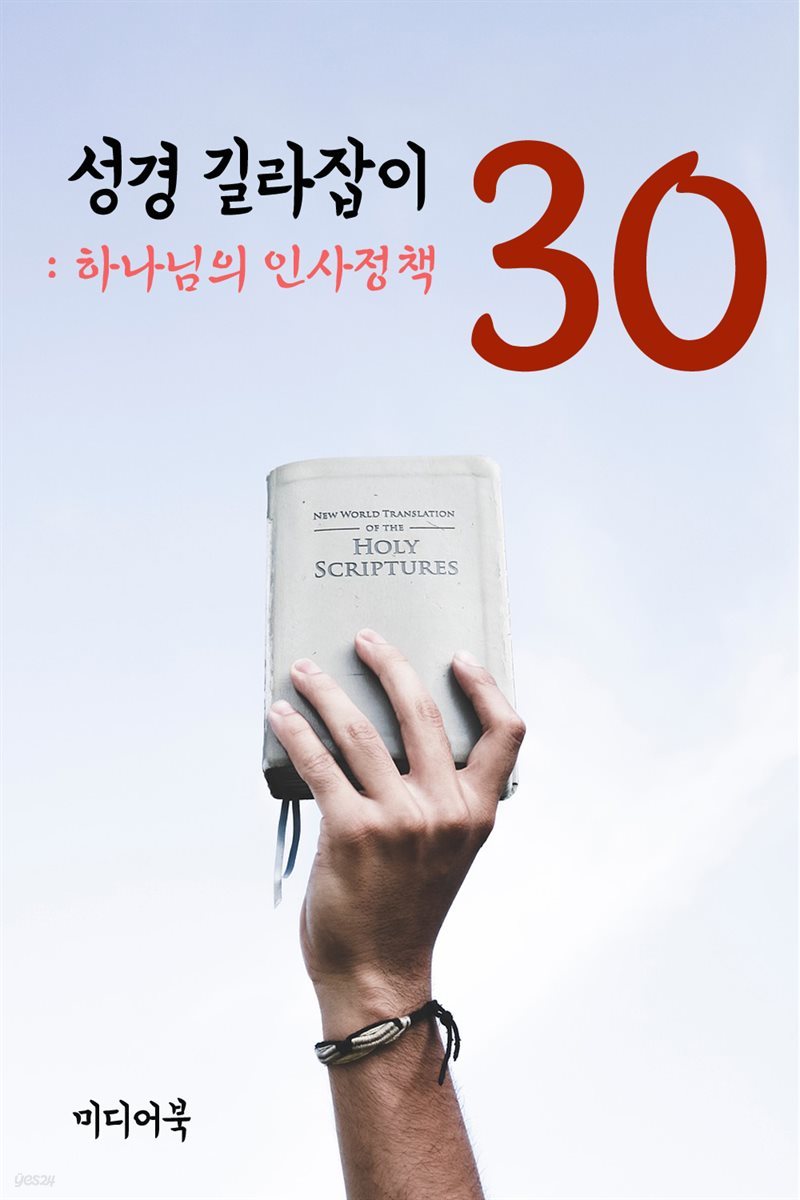 성경 길라잡이 30 : 하나님의 인사정책