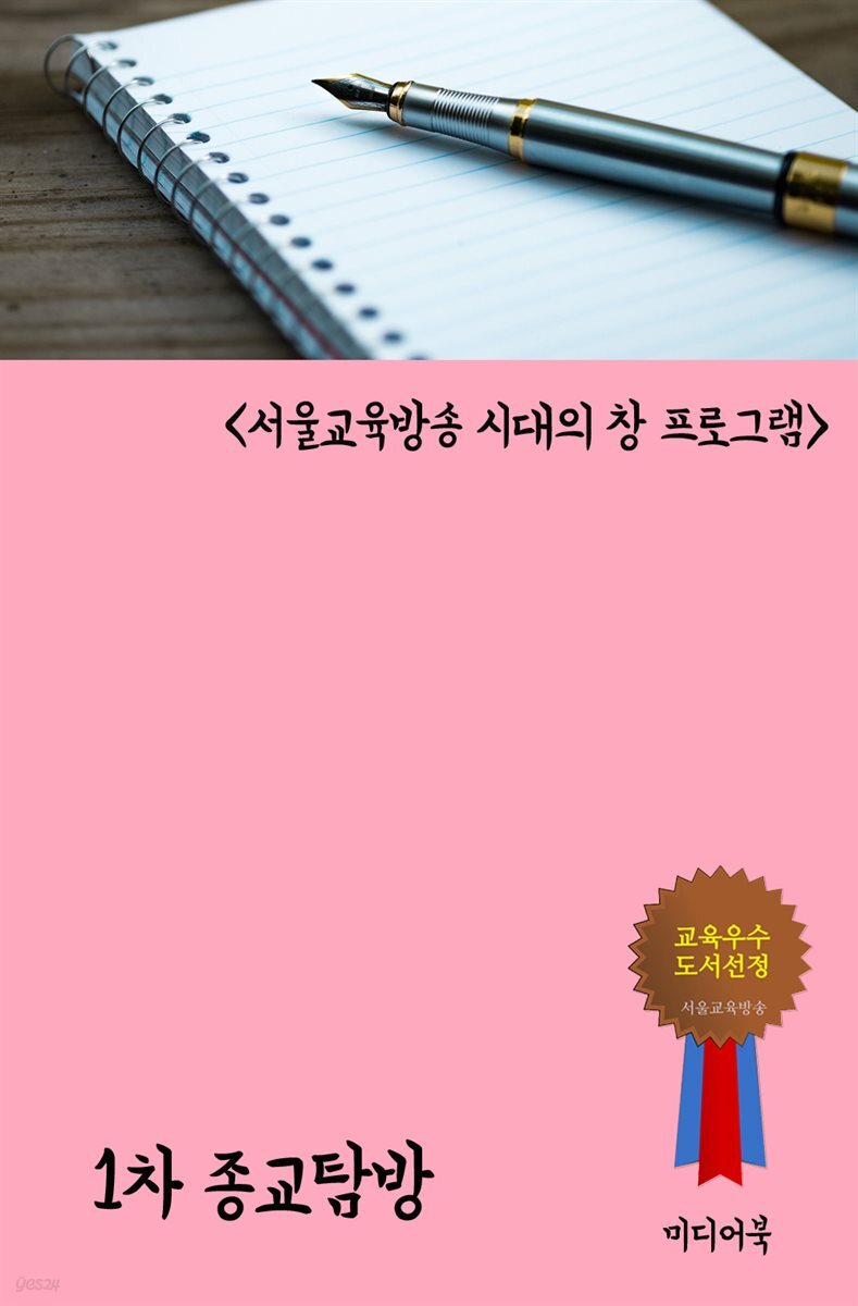 1차 종교탐방 - 서울교육방송 시대의 창 프로그램