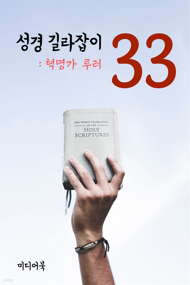 성경 길라잡이 33 : 혁명가 루터