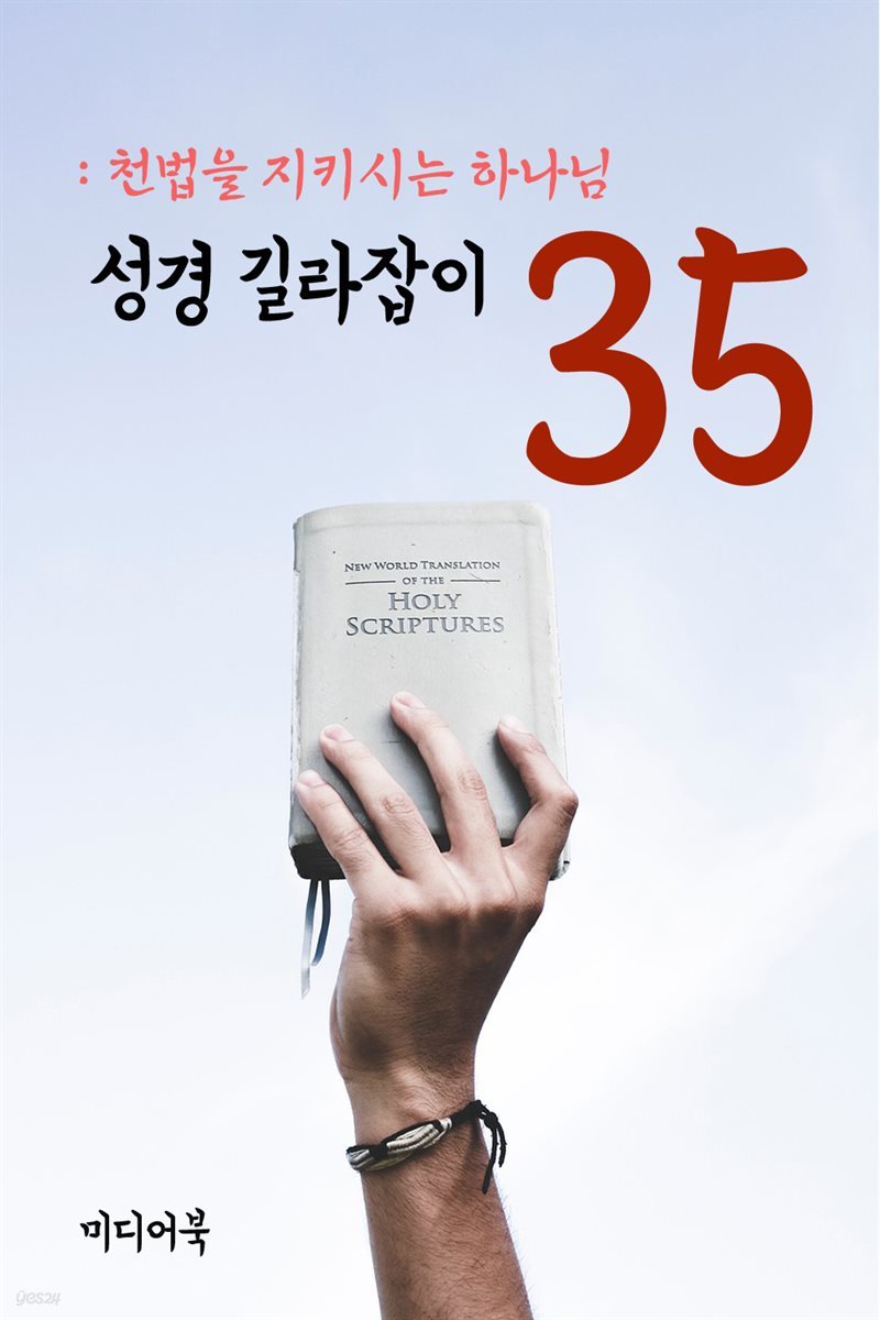 성경 길라잡이 35 : 천법을 지키시는 하나님