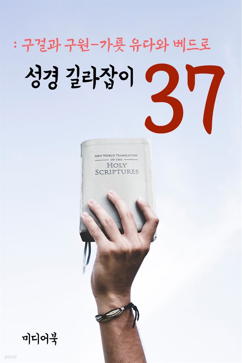 성경 길라잡이 37 : 구걸과 구원-유다와 베드로